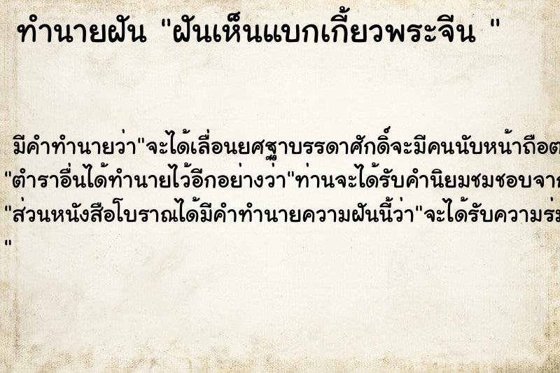 ทำนายฝัน ฝันเห็นแบกเกี้ยวพระจีน 